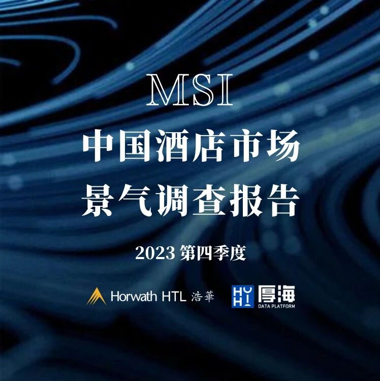行研报告 - 厚海发布｜MSI·2023年第四季度中国酒店市场景气调查报告