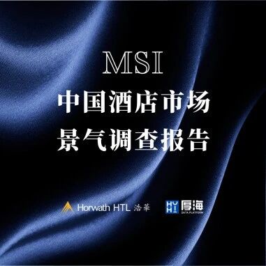 行研报告 - 厚海发布｜MSI·2024年第二季度中国酒店市场景气调查报告