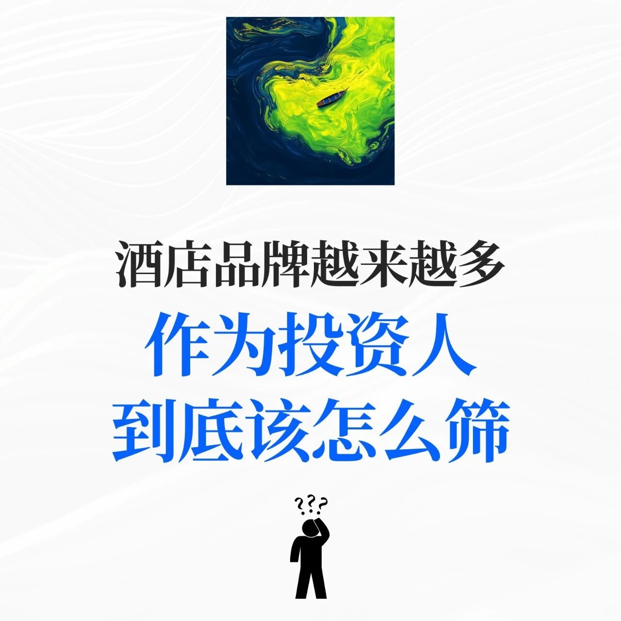 厚海动态 - 酒店品牌越开越多，投资人如何才能选对“搭子”？｜HO!INSIGHT