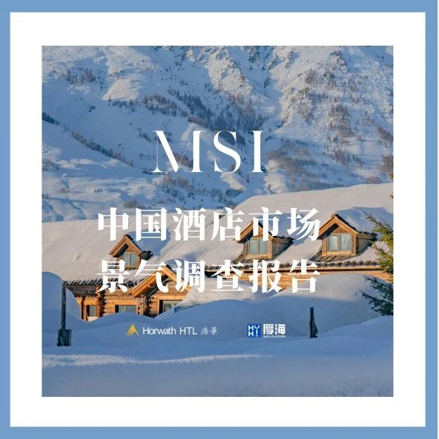 行研报告 - 厚海发布｜MSI·2025年第一季度中国酒店市场景气调查报告
