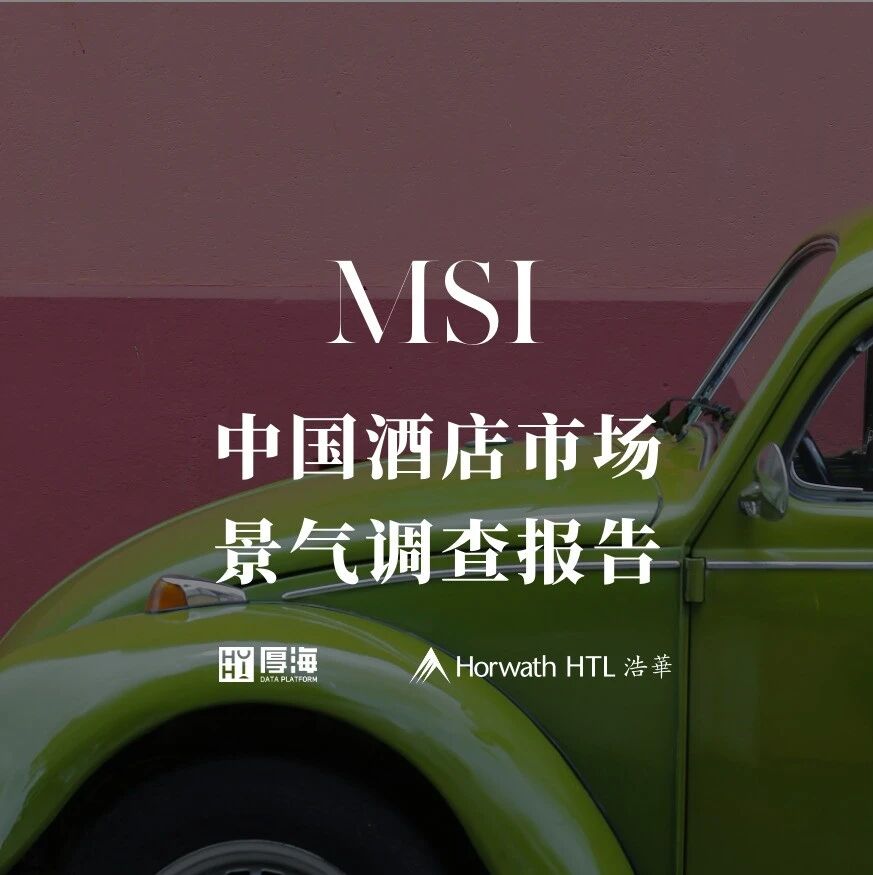 行研报告 - 厚海发布｜MSI·2025年第二季度中国酒店市场景气调查报告