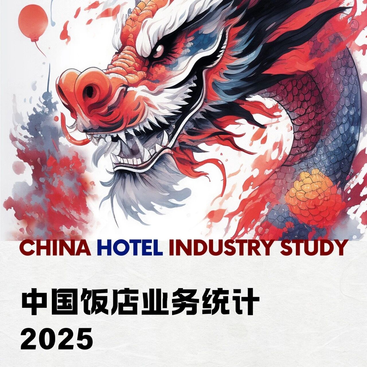 市场洞察 - 浩华发布《2025中国饭店业务统计》(2024财政年度) 纸质版刊物正式发布！