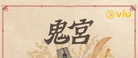 上半年必煲韩剧 《鬼宫》抢尽收视!陆星材苞娜16年好友变情人,金智勋倾注廿年心血