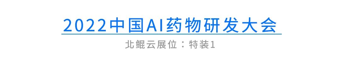 “药物发现”轻装上阵，从“上云”到“用好云” | 2022中国AI药物研发大会进行中的图14