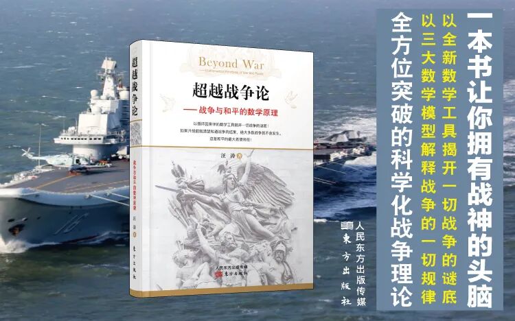 《超越战争论——战争与和平的数学原理》