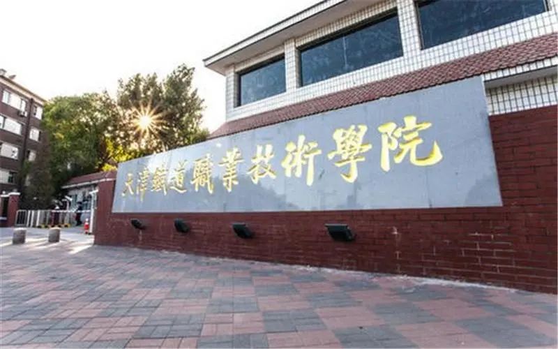 铁路学校好就业的专业_铁路学校哪个好_铁路学校好吗将来有就业吗