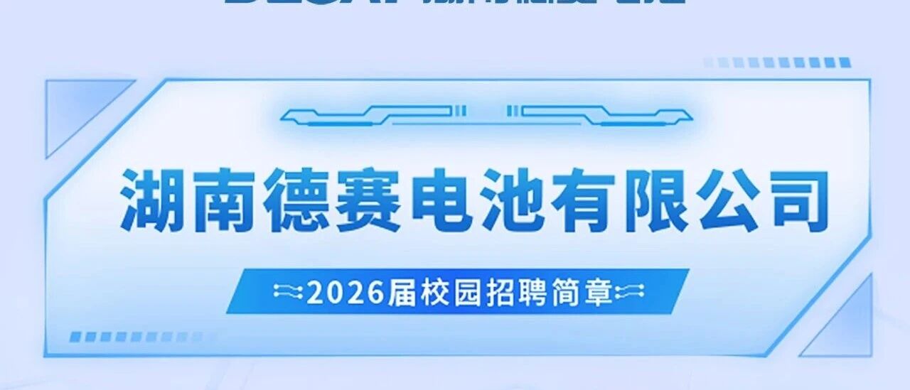 湖南德赛电池2026年春季校园招聘正式启动