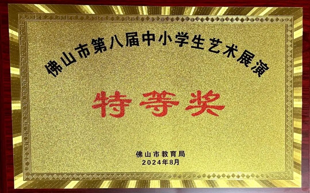 2024佛山市第八届中小学生艺术展演特等奖.jpg