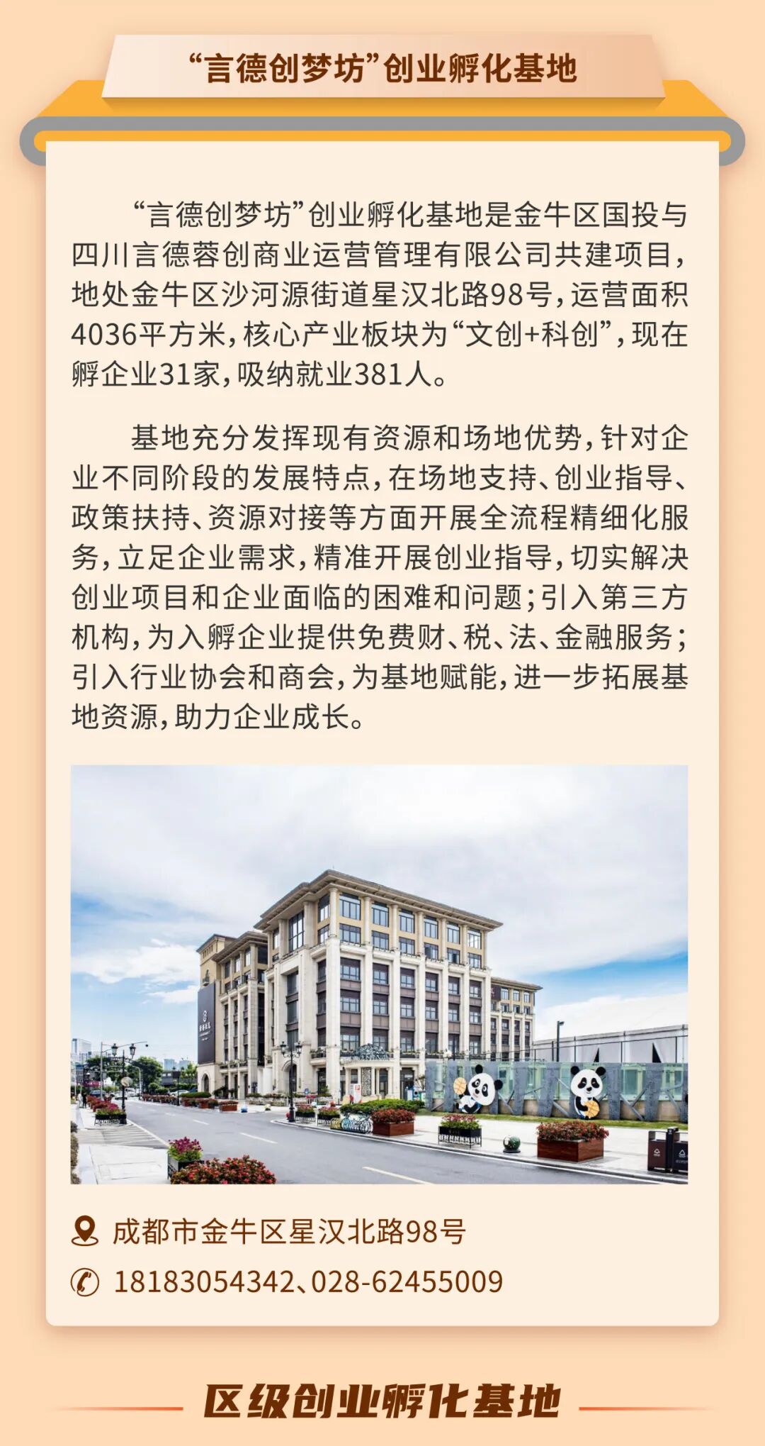 金牛区创业孵化载体清单发布插图5