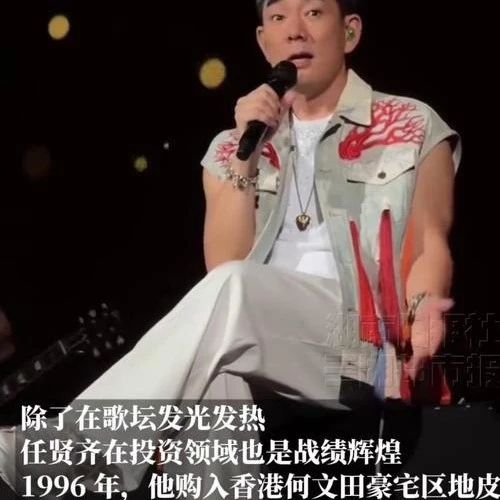 任贤齐被曝买下青岛一条街房产 被调侃为 “巡演买房两不误”