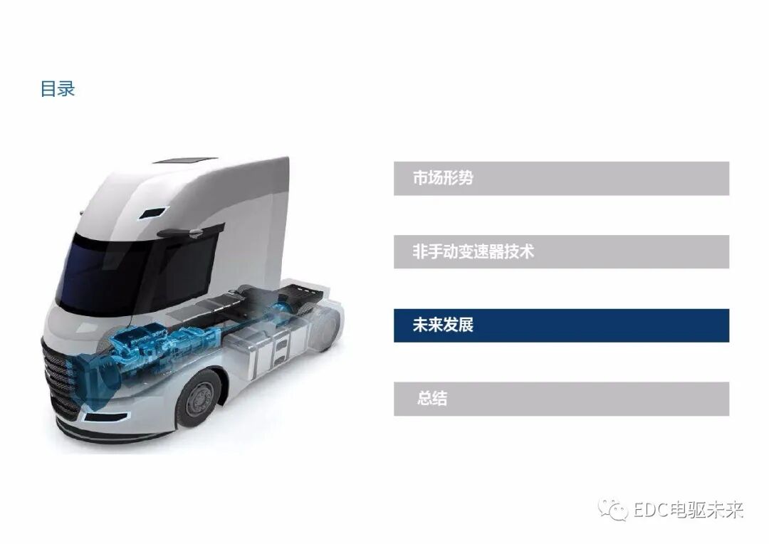 重型商用車自動變速器的新發展的圖12