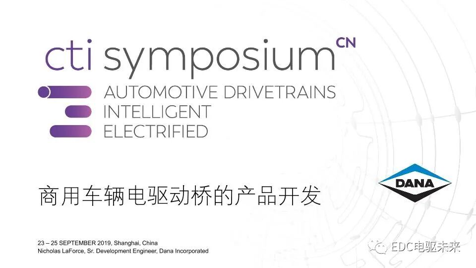 Dana-商用车辆电驱动桥的产品开发的图1