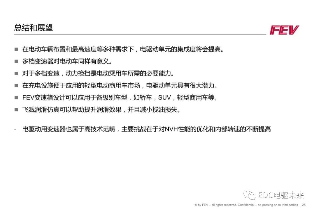 FEV丨两档电驱动单元解决方案和润滑仿真的图25