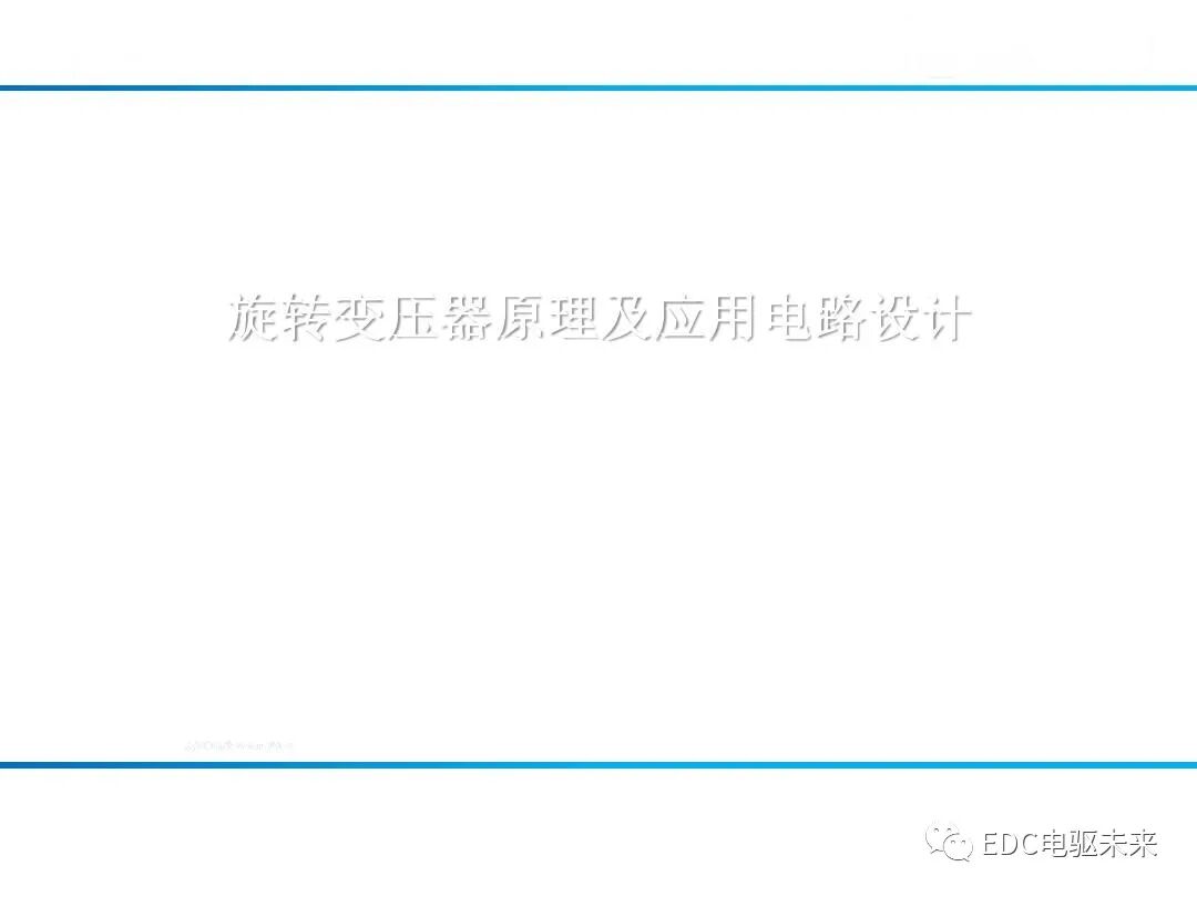 新能源驱动电机旋变原理及应用的图4