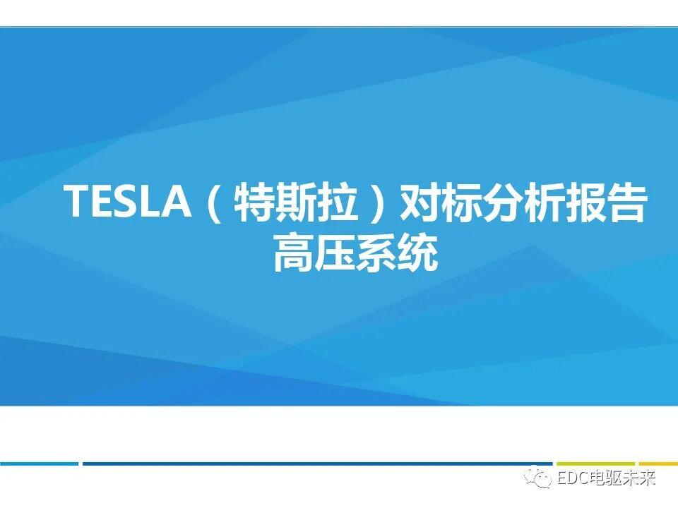 特斯拉MODEL S拆解分析的图1