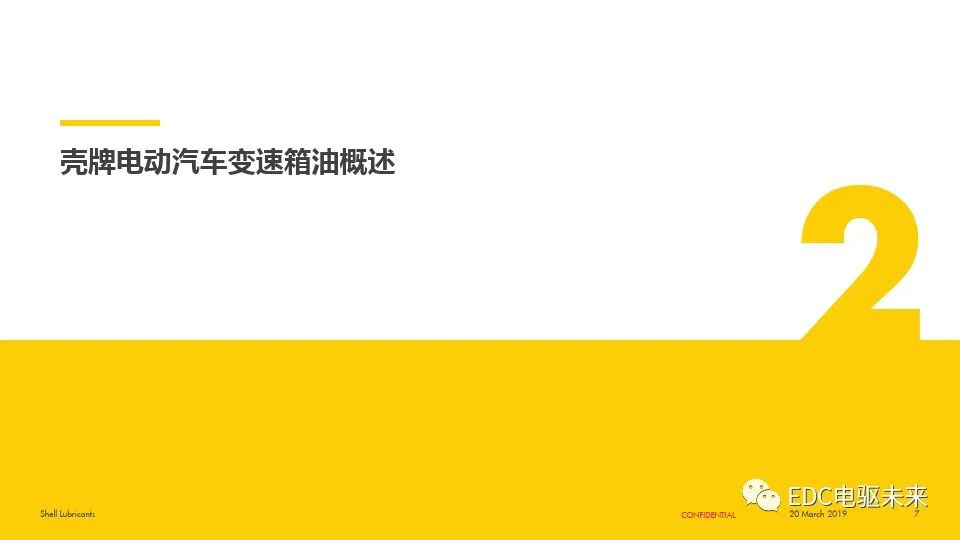 電動汽車用齒輪油解決方案的圖7