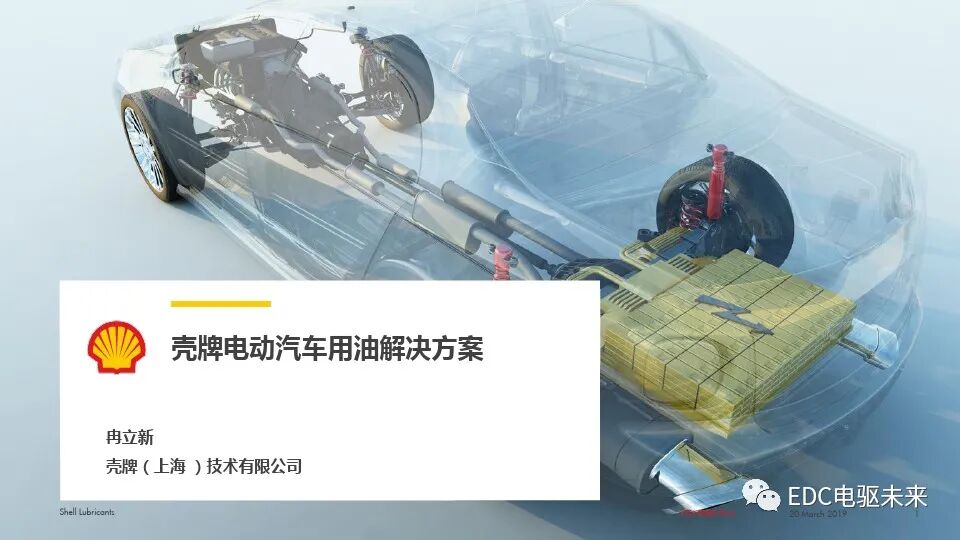 電動汽車用齒輪油解決方案的圖1