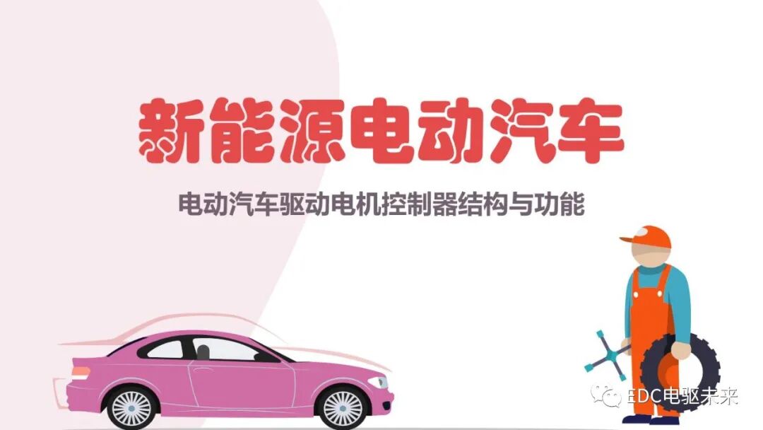 电动汽车驱动电机控制器结构与功能的图4