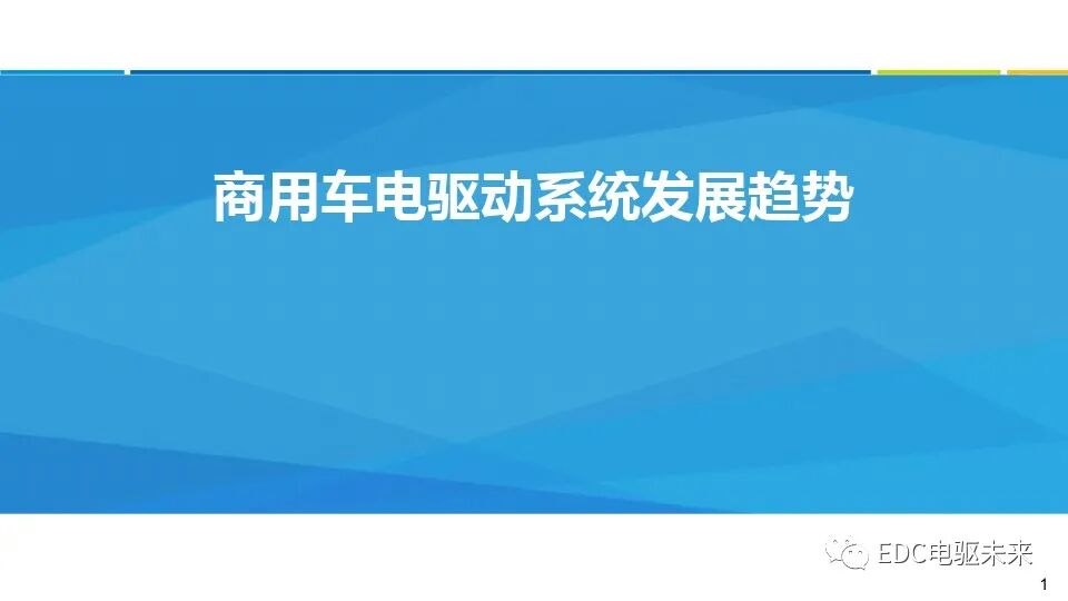 商用车电驱动系统发展趋势报告的图1