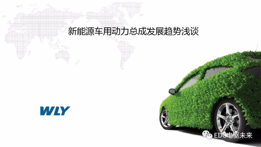 新能源車用動力總成發(fā)展趨勢淺談的圖1