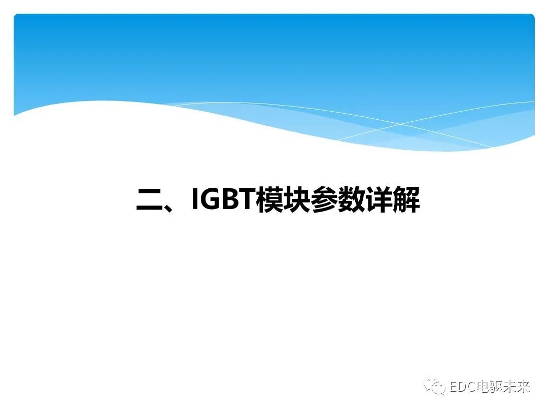 概述丨車用IGBT器件技術解析的圖9