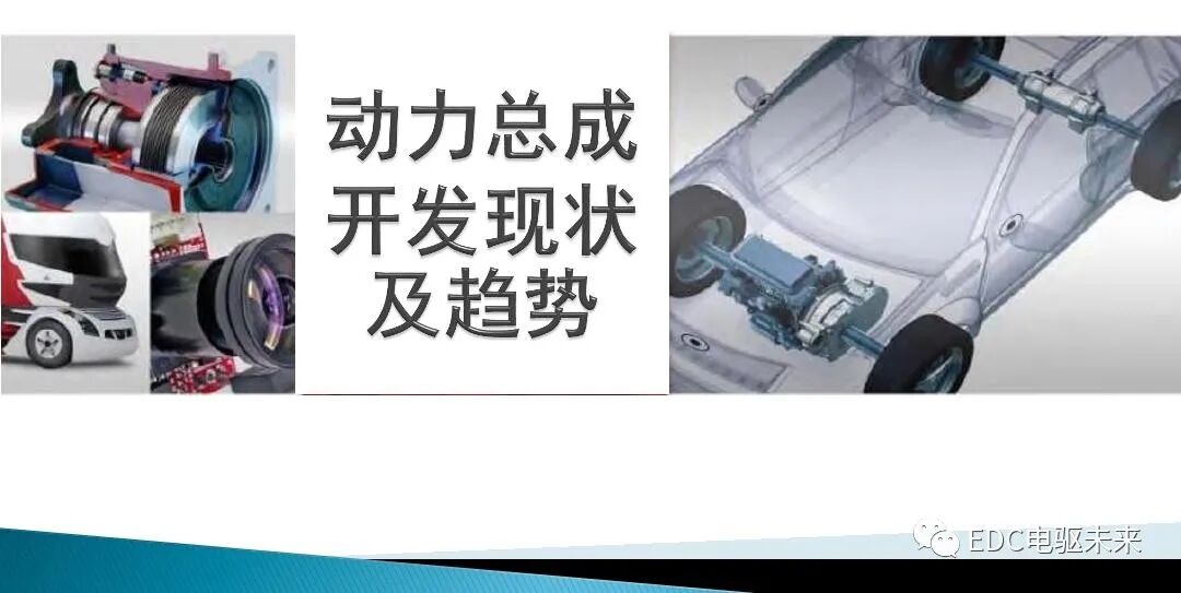 動力總成開發現狀和趨勢的圖1