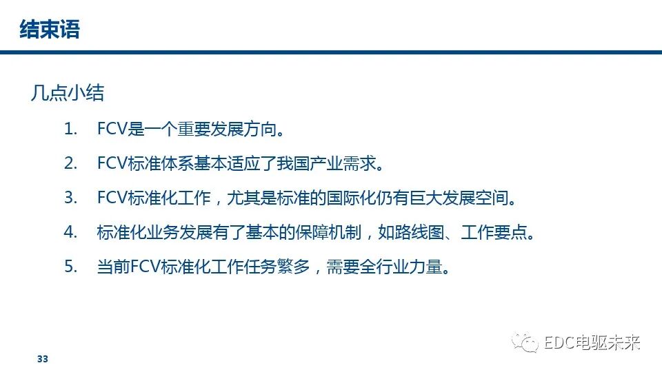 燃料電池汽車標(biāo)準(zhǔn)的未來趨勢(shì)的圖34