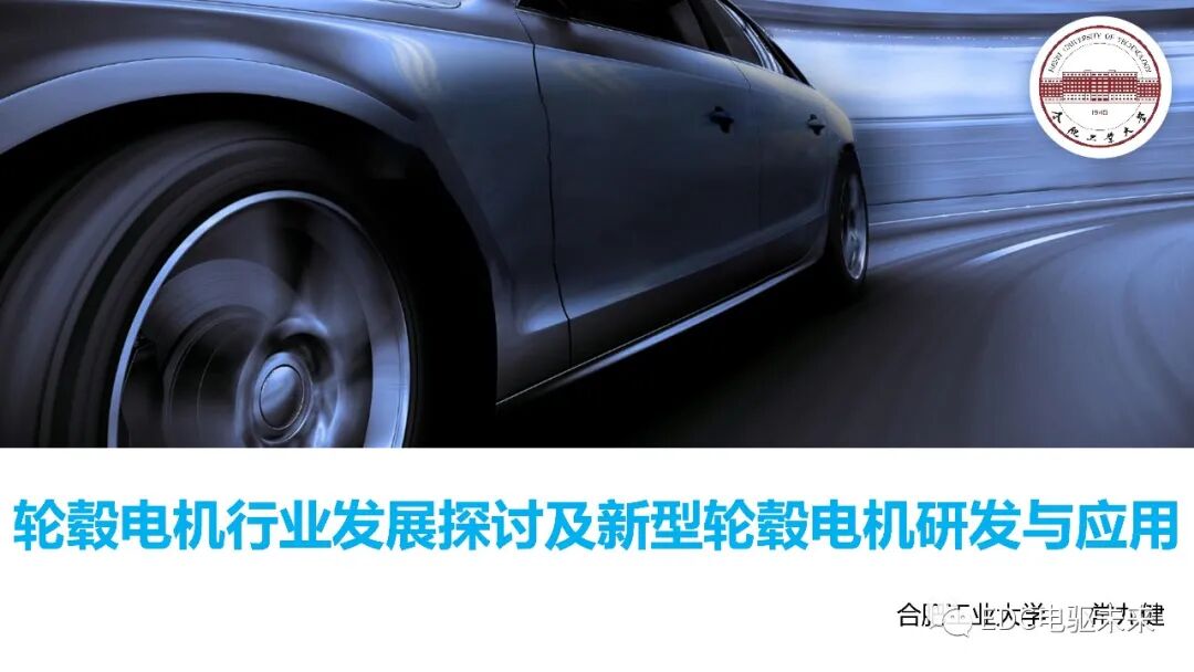 輪轂電機行業發展探討及新型輪轂電機研發與應用的圖1
