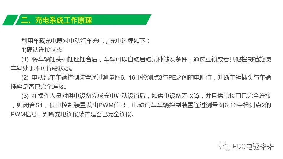 電動(dòng)汽車充電系統(tǒng)組成與充電原理的圖17