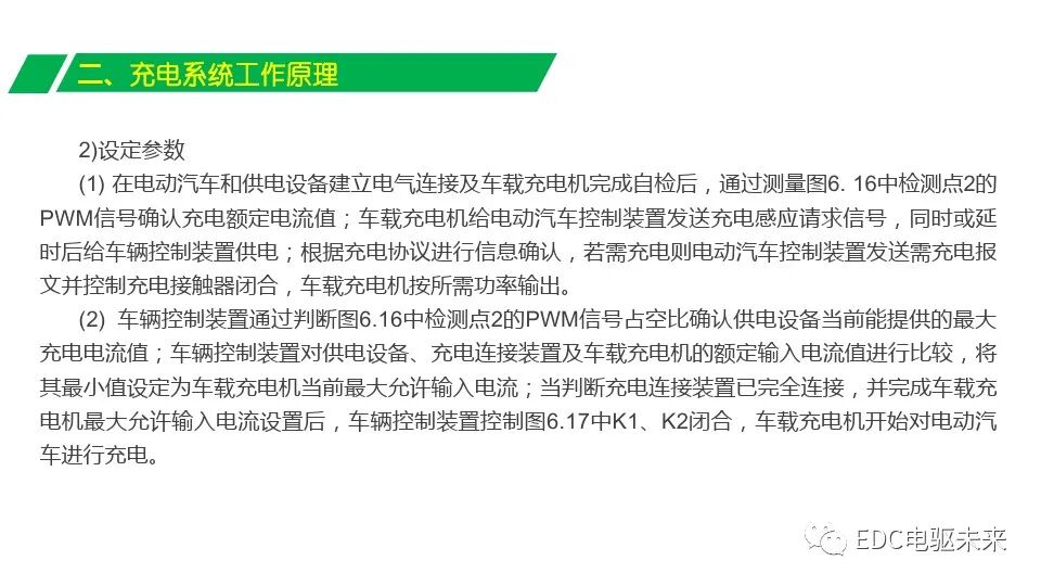 電動(dòng)汽車充電系統(tǒng)組成與充電原理的圖18