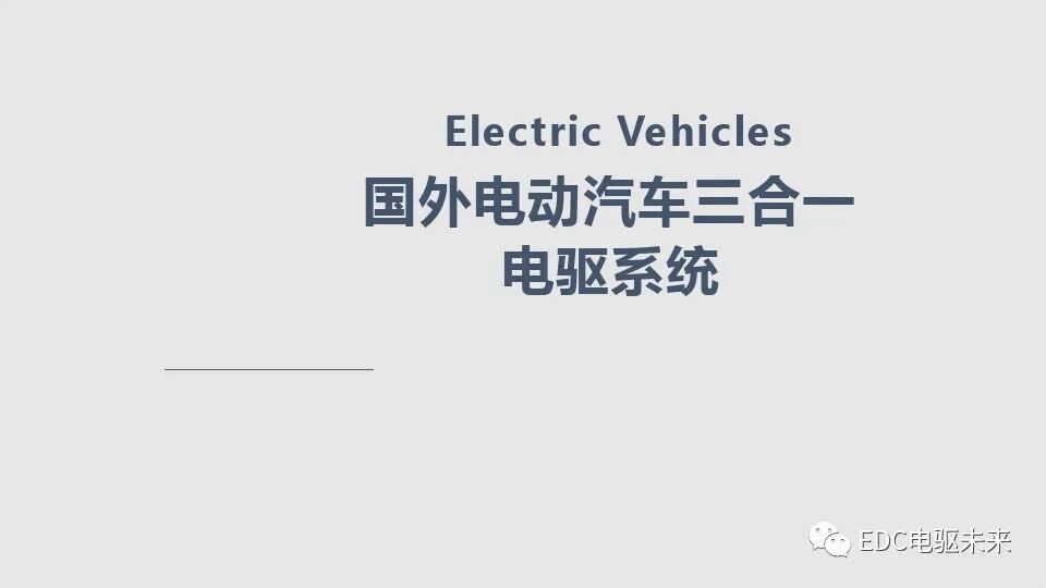 國外電動汽車三合一電驅系統(tǒng)的圖1