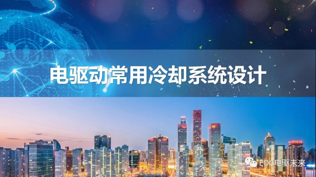 电驱动系统冷却设计的图1