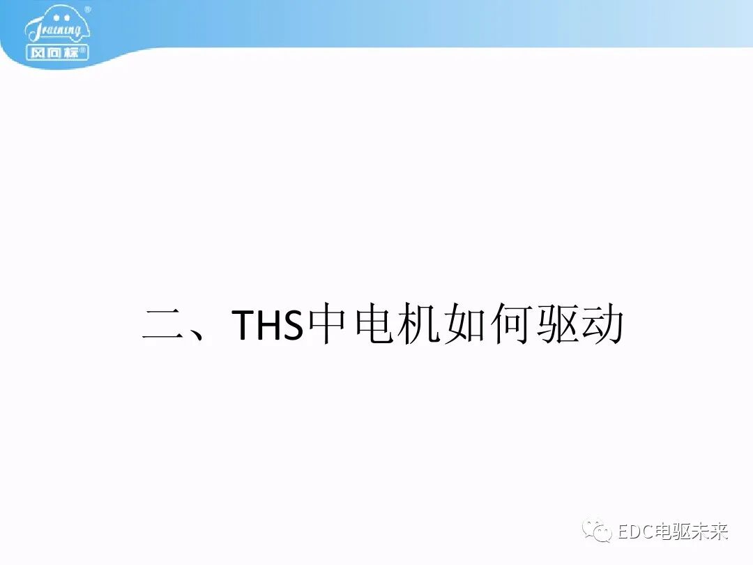 豐田普銳斯THS-混聯式混合動力系統工作原理的圖11