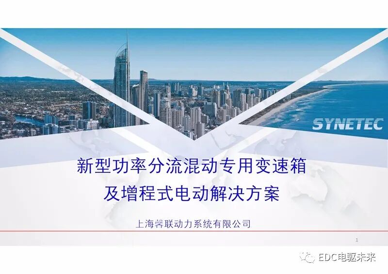 新型功率分流混動專用變速箱及增程式電動解決方案的圖1