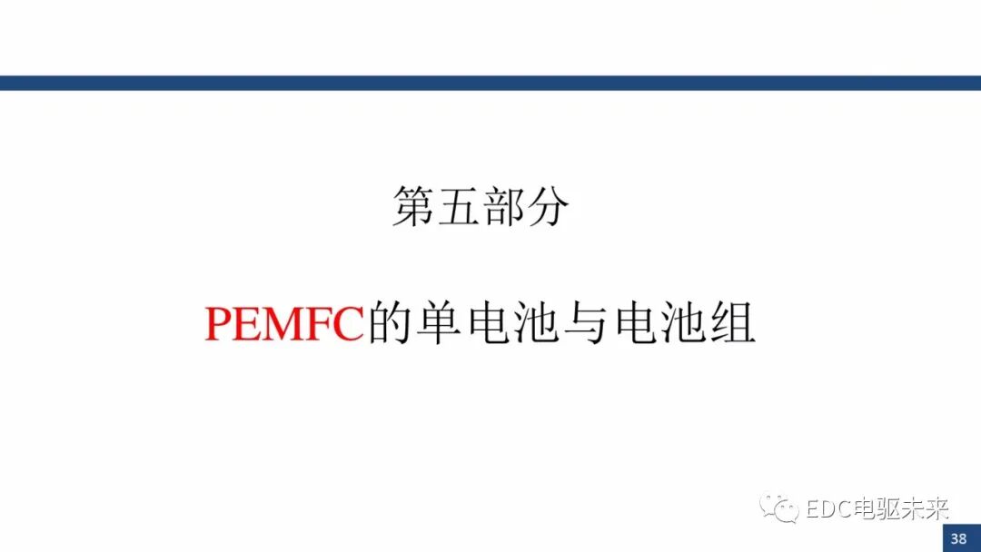 新能源汽车讲解丨燃料电池与车用燃料电池(PEMFC)的图37