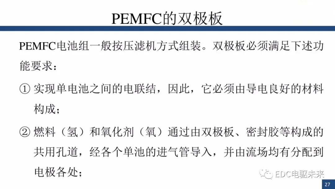新能源汽车讲解丨燃料电池与车用燃料电池(PEMFC)的图26