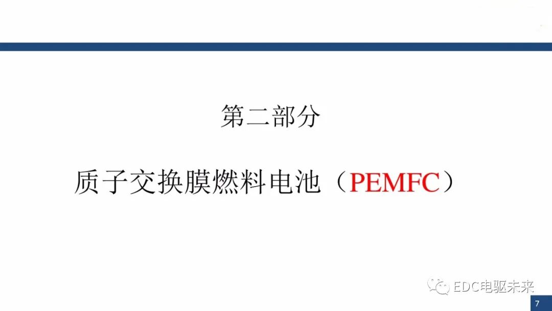 新能源汽车讲解丨燃料电池与车用燃料电池(PEMFC)的图6