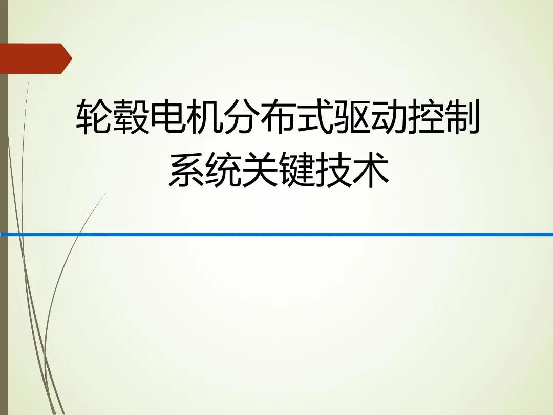 轮毂电机分布式驱动控制系统关键技术的图1