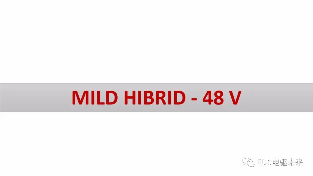 解析丨48v轻混系统的图1