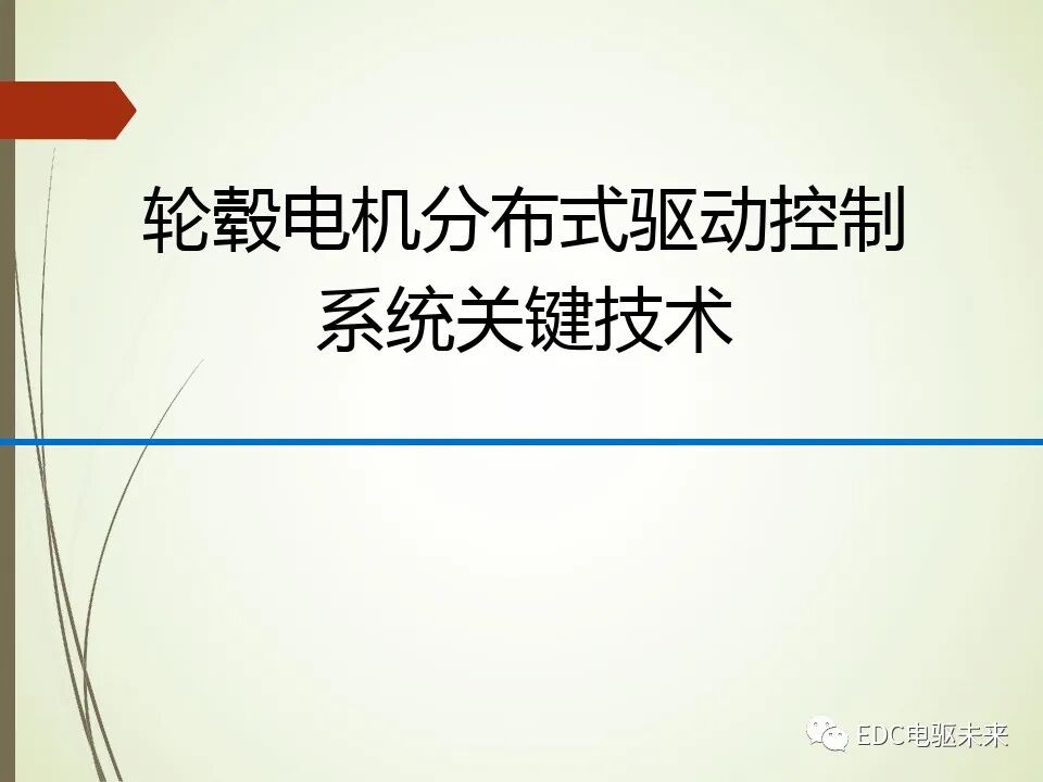 輪轂電機分布式驅動控制系統關鍵技術的圖1