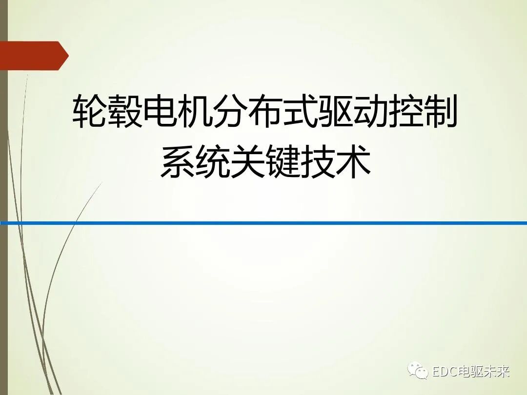 轂電機分布式驅動控制系統關鍵技術的圖1