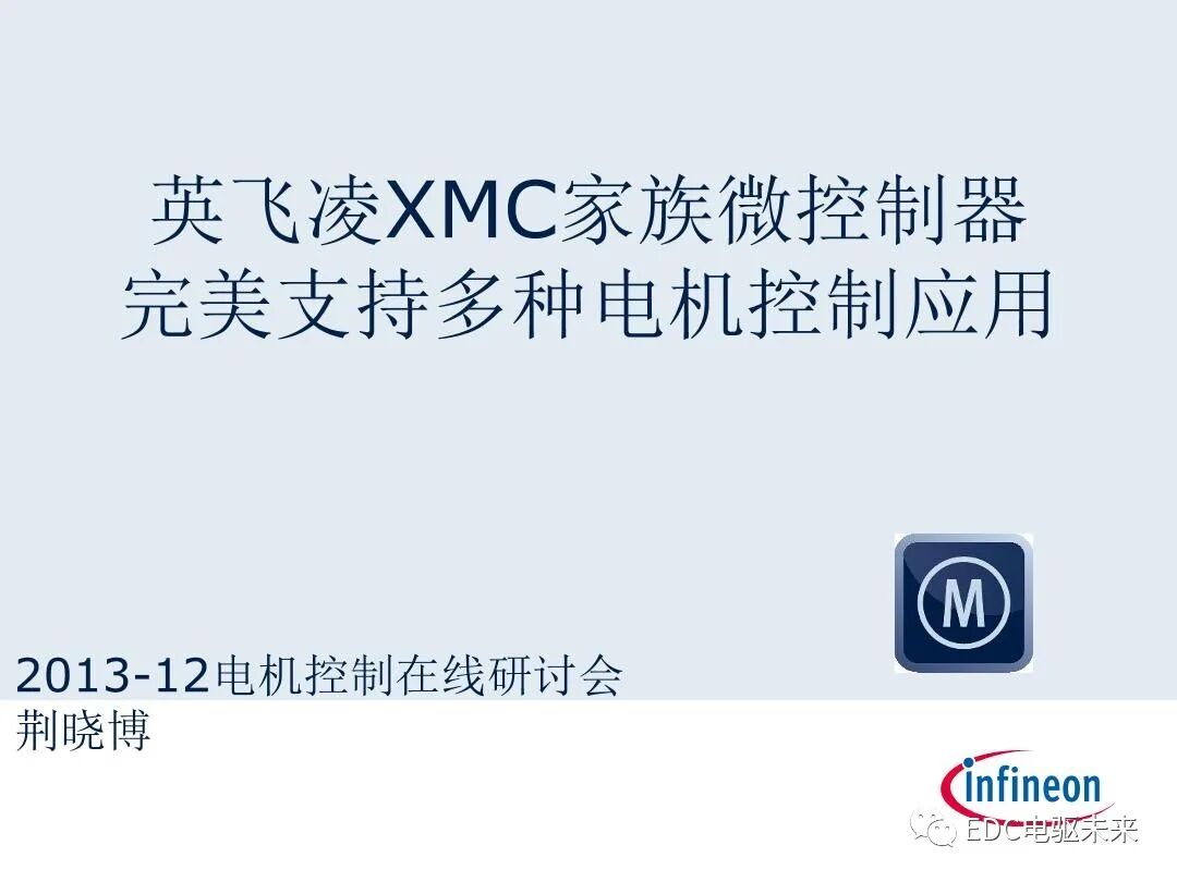 英飛凌XMC微控制器技術(shù)解析的圖1