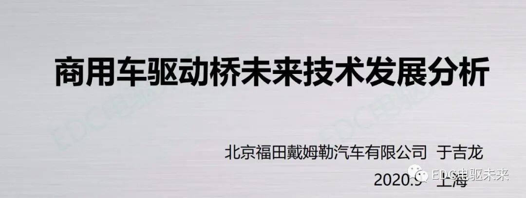 商用車驅(qū)動(dòng)橋未來技術(shù)發(fā)展分析的圖1