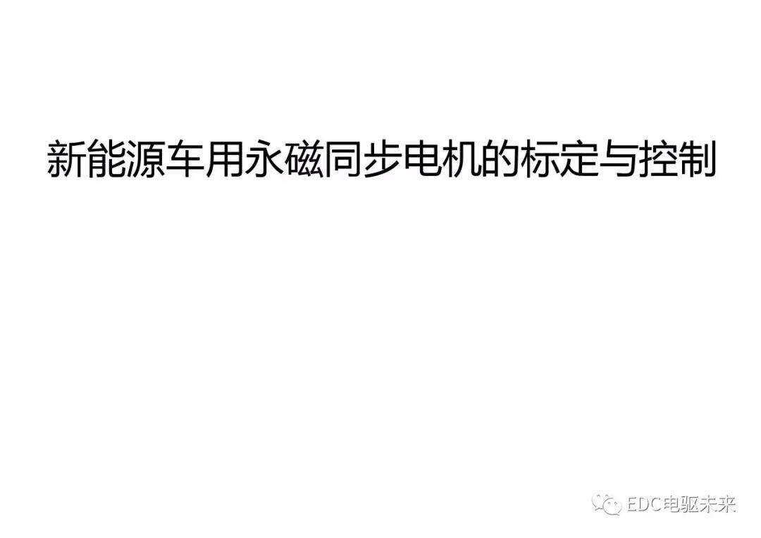 新能源車用永磁同步電機(jī)的標(biāo)定與控制的圖1
