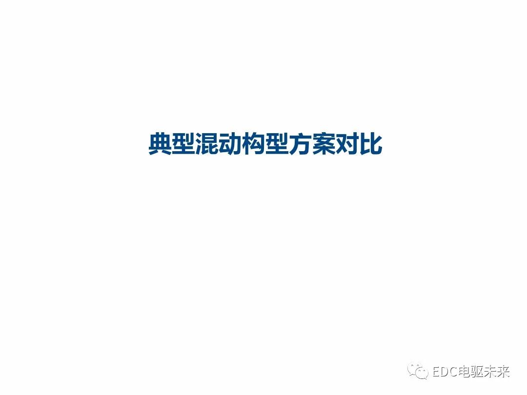 典型混動構型方案對比的圖1