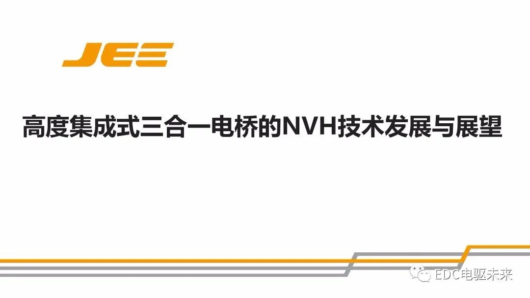 高速集成式三合一電橋的NVH技術發展與展望的圖1