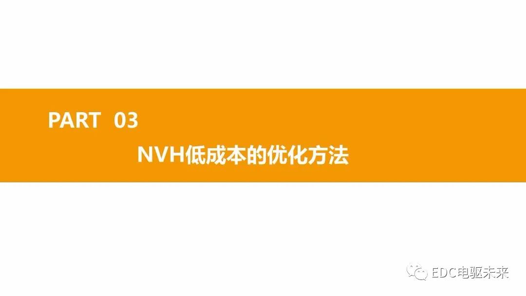 高速集成式三合一電橋的NVH技術發展與展望的圖26