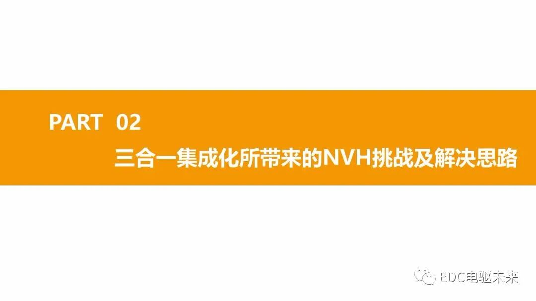 高速集成式三合一電橋的NVH技術發展與展望的圖19