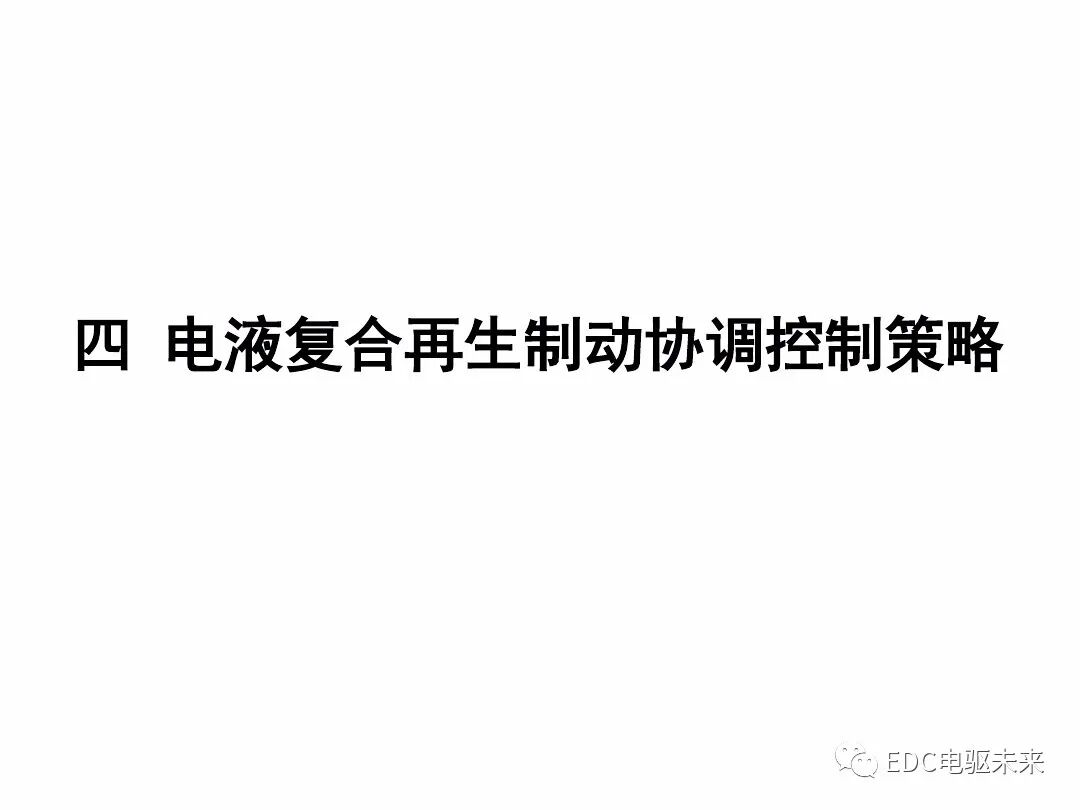 电动汽车讲解-再生制动＆能量回收的图34