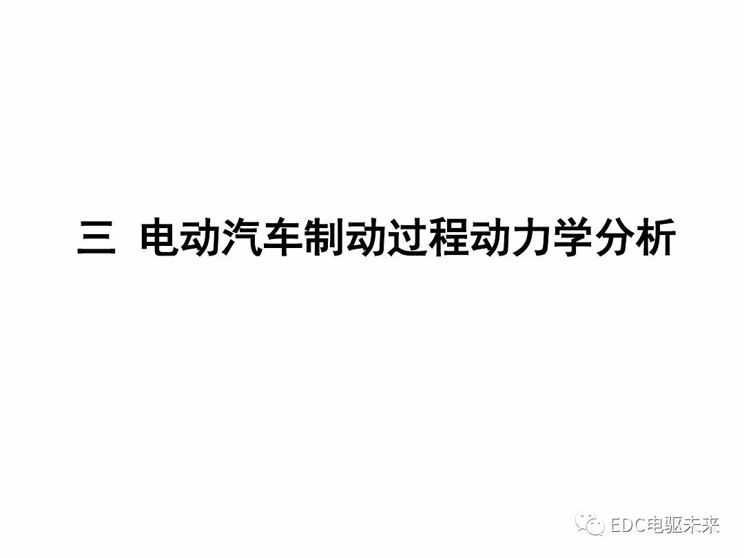 電動汽車講解-再生制動＆能量回收的圖27